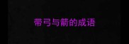 带弓与箭的成语