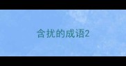 含扰的成语
