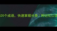 与类相关的20个成语快速掌握分类附记忆口诀避坑指南