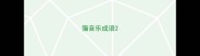 猫音乐成语