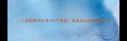 小学到高中必考100个成语原来如此轻松掌握
