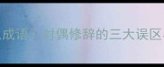 语对是什么成语对偶修辞的三大误区与实战技巧