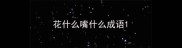 花什么嘴什么成语