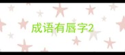 成语有唇字