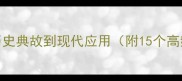 危亡成语全从历史典故到现代应用附15个高频危亡成语详解