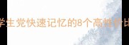 鉴的成语有哪些适合学生党快速记忆的8个高性价比成语考试提分必备