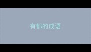 有郁的成语