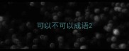 可以不可以成语