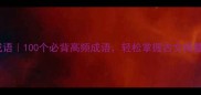 天成语100个必背高频成语轻松掌握古文精髓