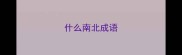 什么南北成语
