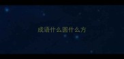 成语什么圆什么方