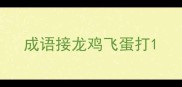 成语接龙鸡飞蛋打