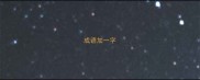 成语加一字