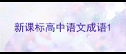 新课标高中语文成语