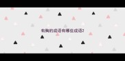 有胸的成语有哪些成语