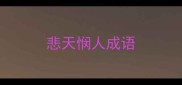 悲天悯人成语