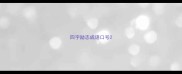 四字励志成语口号