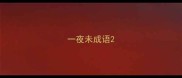 一夜未成语