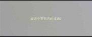 成语中带有燕的成语