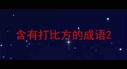 含有打比方的成语