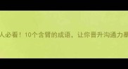 职场人必看10个含臂的成语让你晋升沟通力暴涨