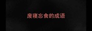 废寝忘食的成语