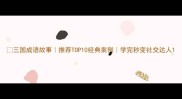 三国成语故事推荐TOP10经典案例学完秒变社交达人