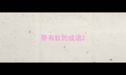 带有软的成语