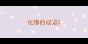 化缘的成语
