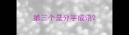 第三个是分字成语