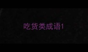 吃货类成语