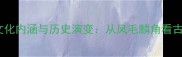 凤章成语的文化内涵与历史演变从凤毛麟角看古代礼仪象征