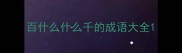 百什么什么千的成语大全
