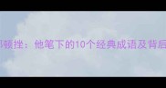 杜甫的沉郁顿挫他笔下的10个经典成语及背后的家国情怀