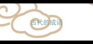 古代的成语