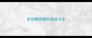 含动物词语的成语大全