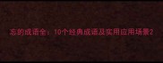 忘的成语全10个经典成语及实用应用场景