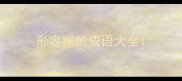 形容猴的成语大全