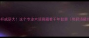 推荐吊车杆成语大这个专业术语竟藏着千年智慧附职场避坑指南