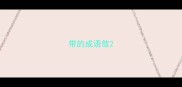 带的成语敛
