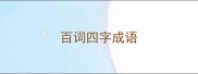 百词四字成语