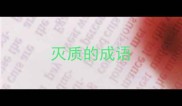 灭质的成语