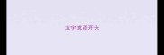 五字成语开头