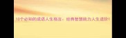 10个必知的成语人生格言经典智慧助力人生进阶