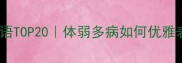 形容生病脆弱的成语TOP20体弱多病如何优雅表达收藏必备