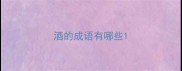 酒的成语有哪些