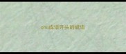 chu成语开头的成语
