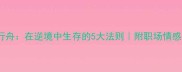 成语故事逆水行舟在逆境中生存的5大法则附职场情感学业逆袭指南