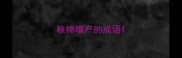 粮棉增产的成语