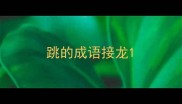 跳的成语接龙